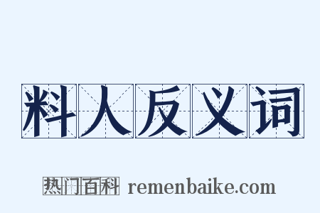 料人反义词是什么意思的图片